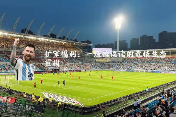 扩军福利：一场被误读的竞技生态重构