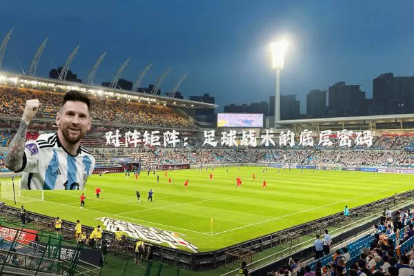 对阵矩阵:足球战术的底层密码