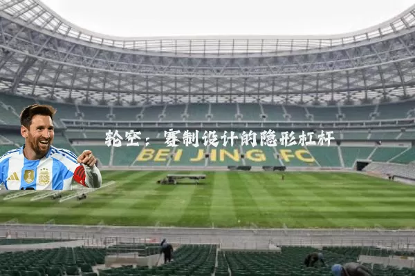 轮空：赛制设计的隐形杠杆