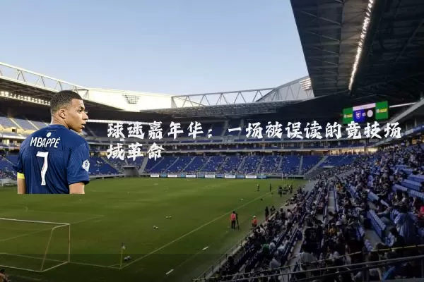 球迷嘉年华：一场被误读的竞技场域革命