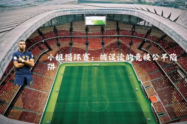 小组循环赛：被误读的竞技公平陷阱