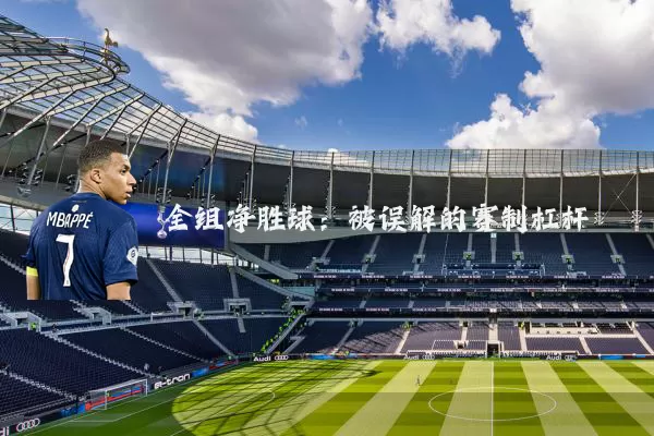 全组净胜球:被误解的赛制杠杆