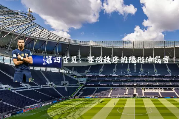 第四官员:赛场秩序的隐形仲裁者