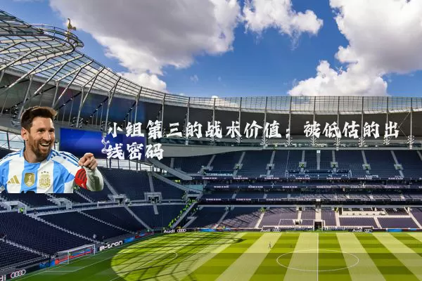 小组第三的战术价值：被低估的出线密码
