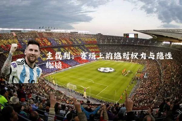 主裁判：赛场上的绝对权力与隐性枷锁