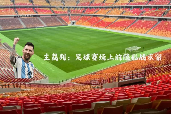 主裁判：足球赛场上的隐形战术家