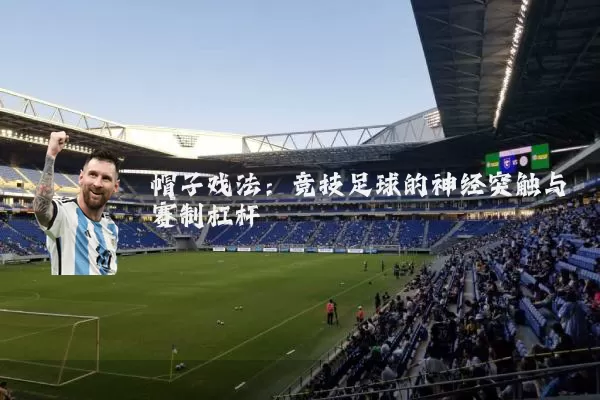 帽子戏法：竞技足球的神经突触与赛制杠杆