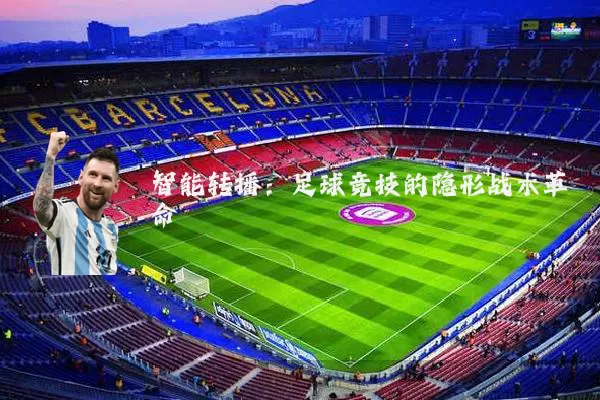 智能转播：足球竞技的隐形战术革命