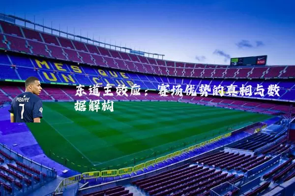 东道主效应：赛场优势的真相与数据解构