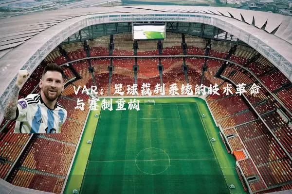 VAR：足球裁判系统的技术革命与赛制重构