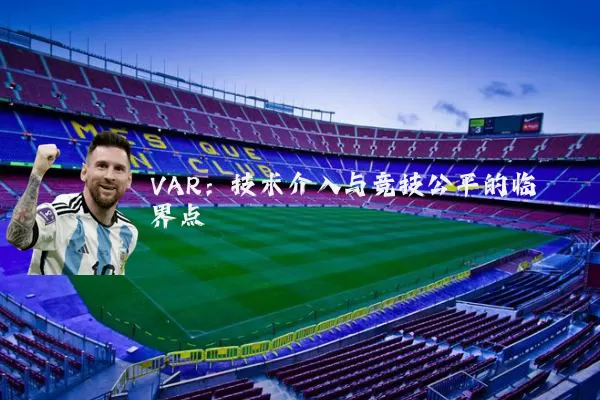 VAR：技术介入与竞技公平的临界点