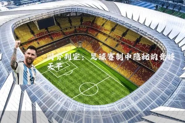同分判定：足球赛制中隐秘的竞技天平