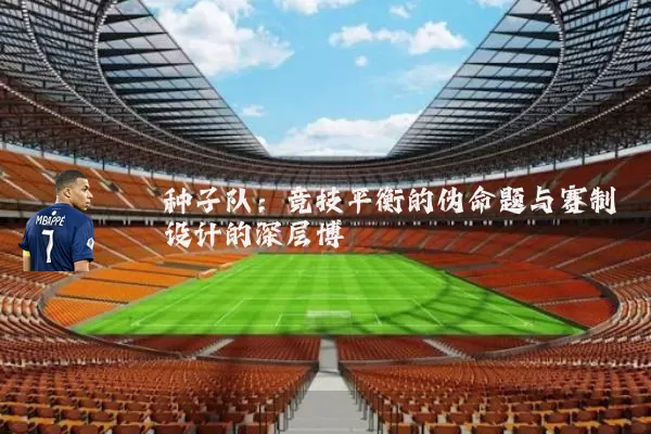 种子队：竞技平衡的伪命题与赛制设计的深层博弈
