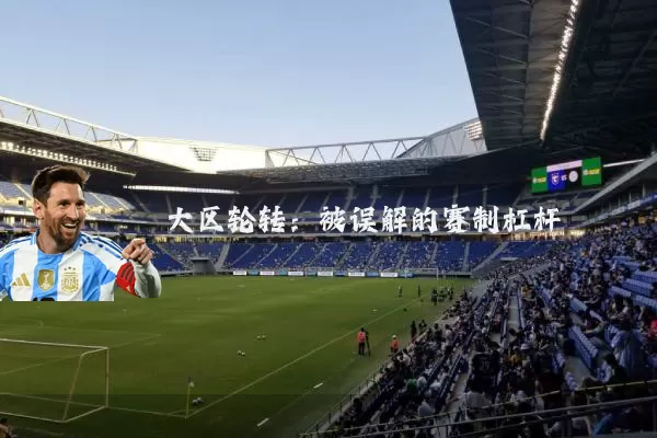 大区轮转：被误解的赛制杠杆