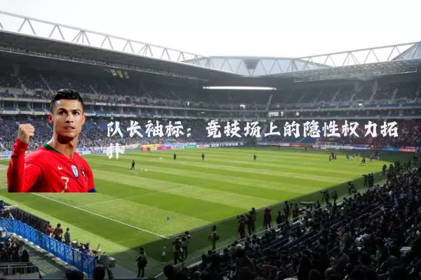 队长袖标：竞技场上的隐性权力拓扑