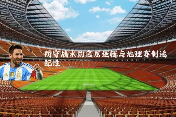 防守战术的底层逻辑与地理赛制适配性