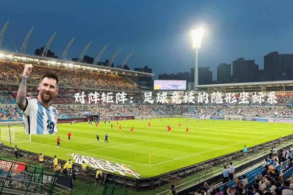 对阵矩阵：足球竞技的隐形坐标系