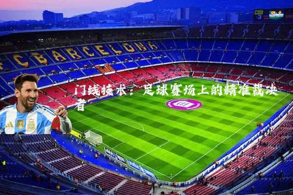 门线技术：足球赛场上的精准裁决者