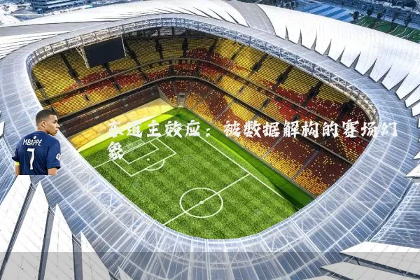东道主效应：被数据解构的赛场幻象